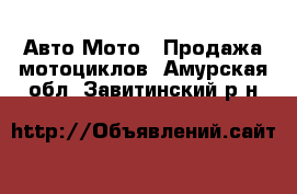 Авто Мото - Продажа мотоциклов. Амурская обл.,Завитинский р-н